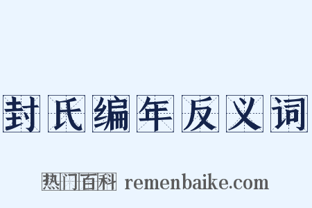 封氏编年反义词是什么意思的图片